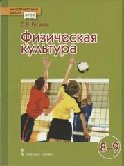 Физическая культура. 8-9 классы. Учебник