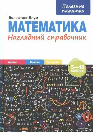 Математика. 5-10 классы. Наглядный справочник - фото №1