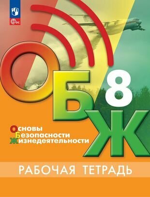 Основы безопасности жизнедеятельности. Рабочая тетрадь. 8 класс - фото №12