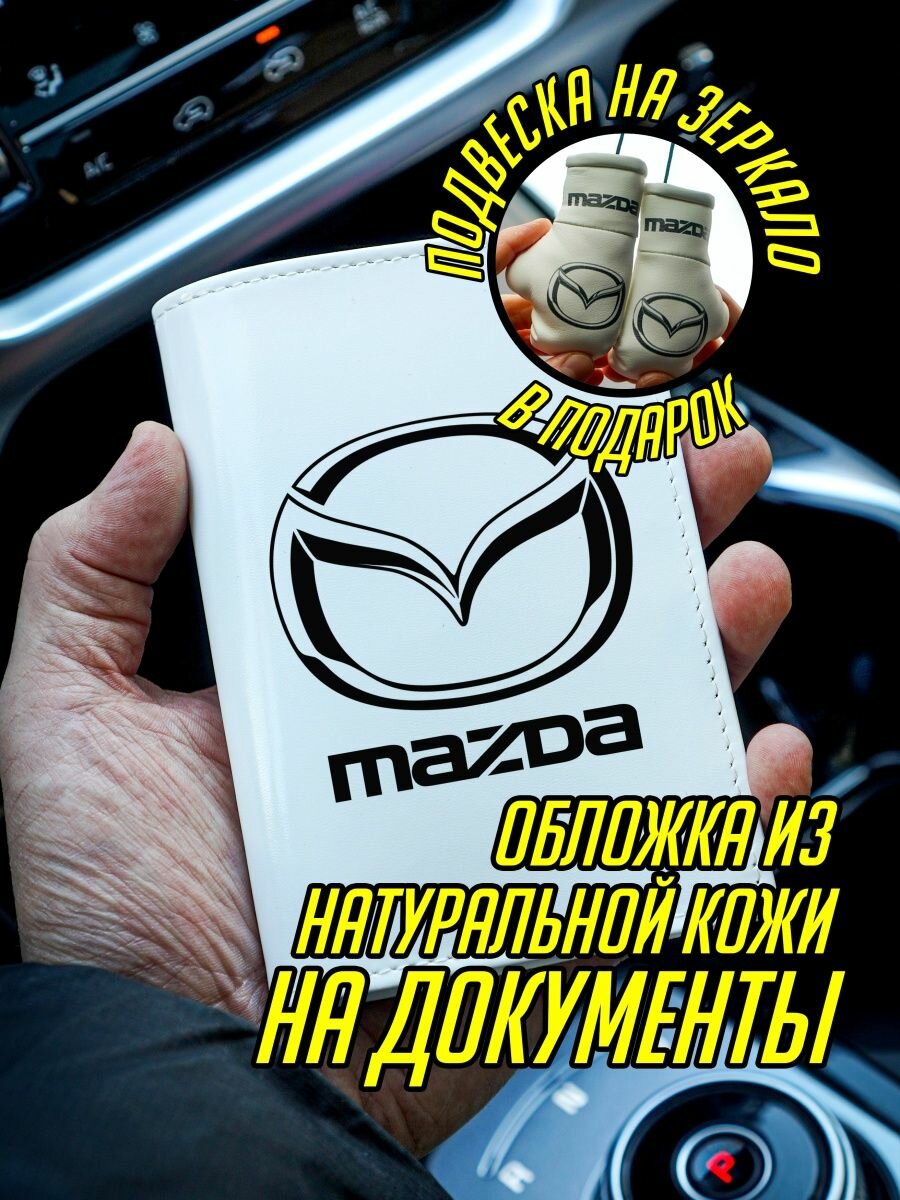 Подарочный набор в машину Мазда Mazda Подвеска в подарок