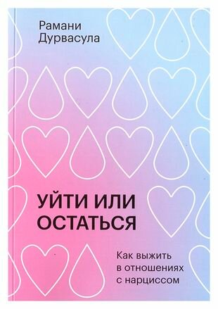 Уйти или остаться (Дурвасула Р.) - фото №8