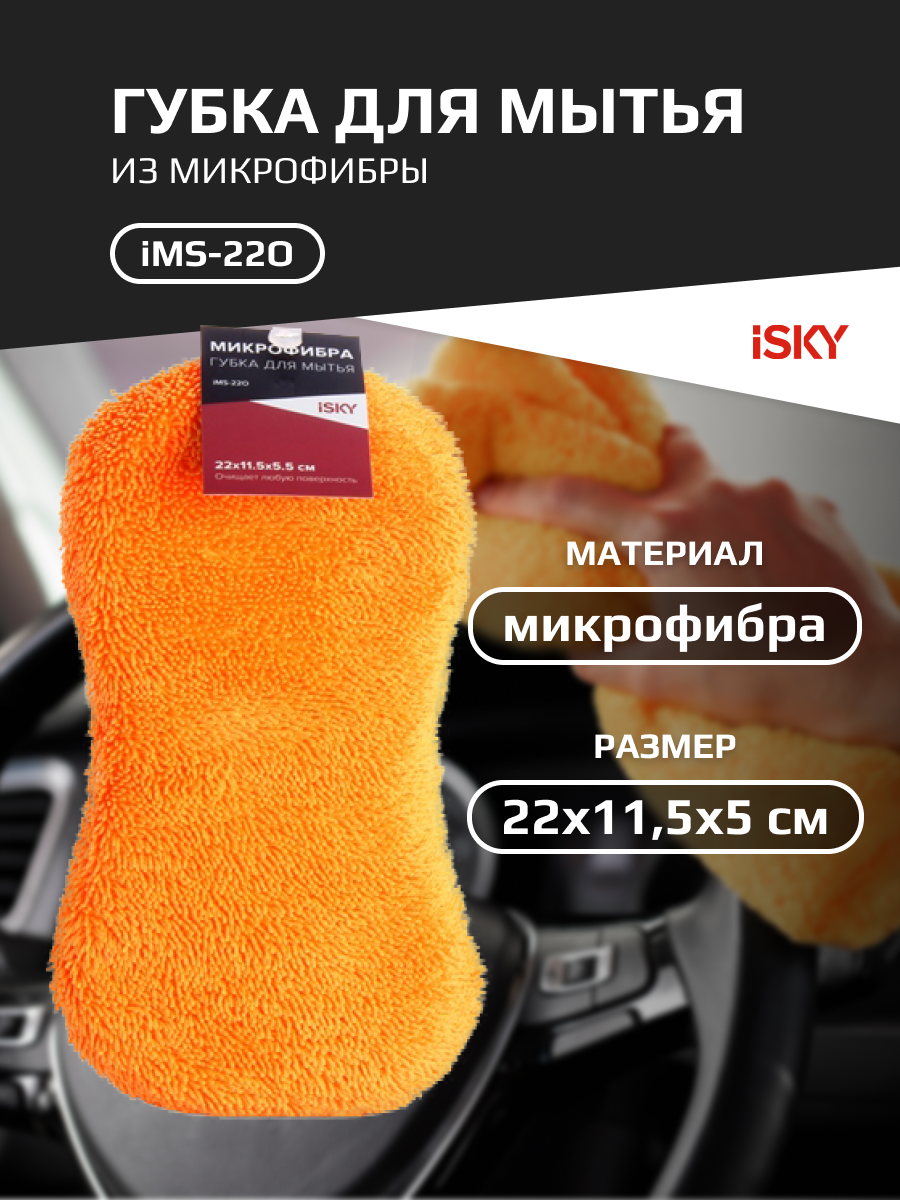 Губка для мытья автомобиля iSky 