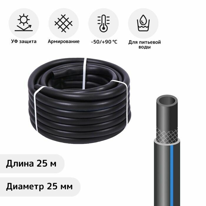 Шланг, ТЭП, d 25 мм, L 25 м, морозостойкий (до 50 C), Стандарт Проф