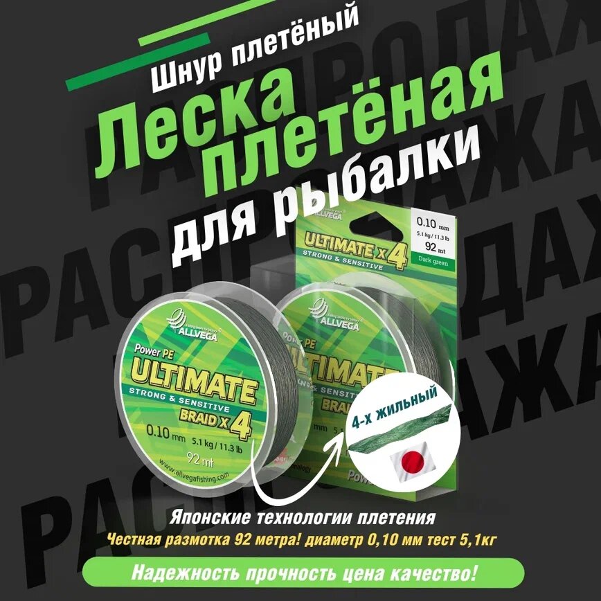 Шнур плетёный ALLVEGA "Ultimate" 92м тёмно-зелёный 0,10мм (5,1кг)