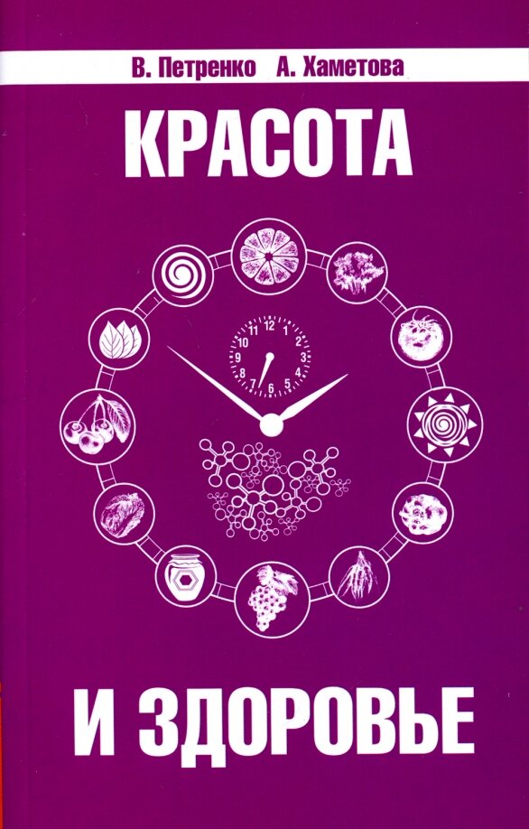 Красота и здоровье. Секреты вашей молодости. Петренко В, Хаметова А.