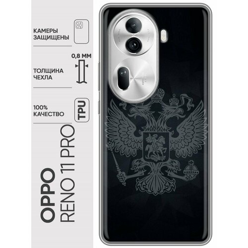 Дизайнерский силиконовый чехол для Оппо Рено 11 Про / OPPO Reno 11 Pro Герб России