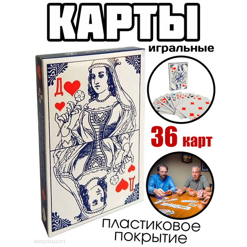 Карты игральные с пластиковым покрытием, 1 колода 36 карты подарки набор из двух колод для карточных фокусов не игральные