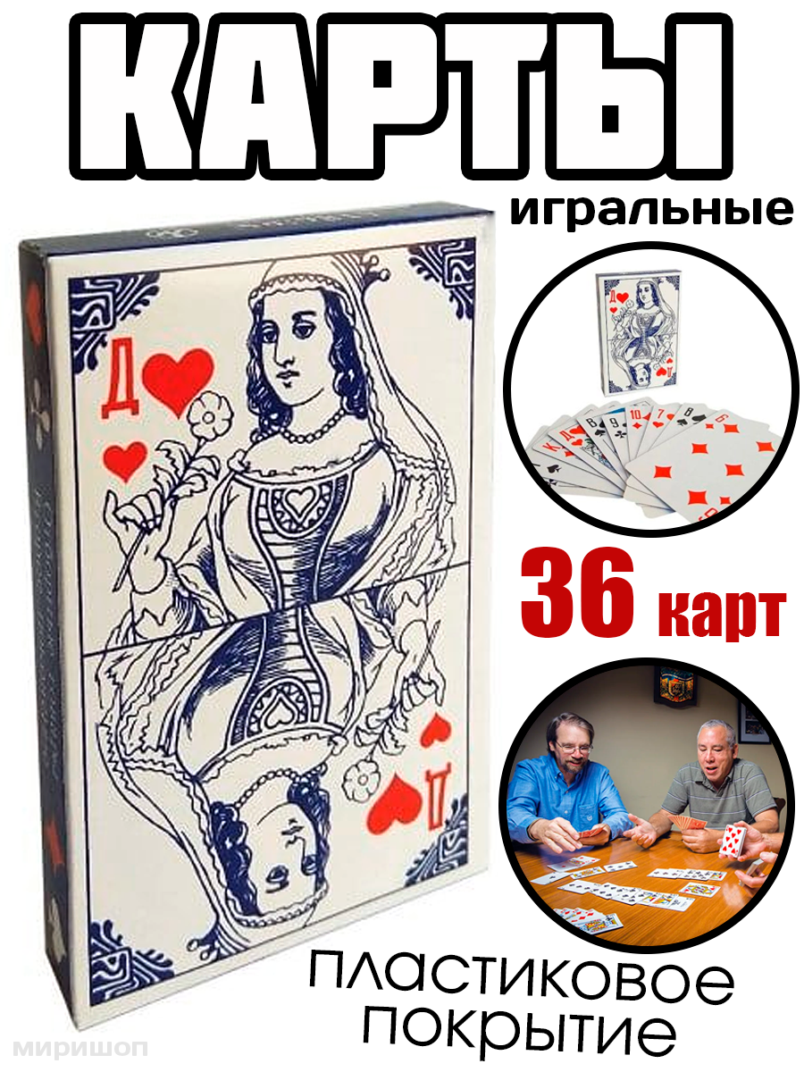 Карты игральные с пластиковым покрытием, 1 колода 36 карты