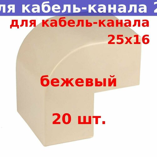 Угол внешний для кабель-канала 25*16, бежевый (20 шт.)