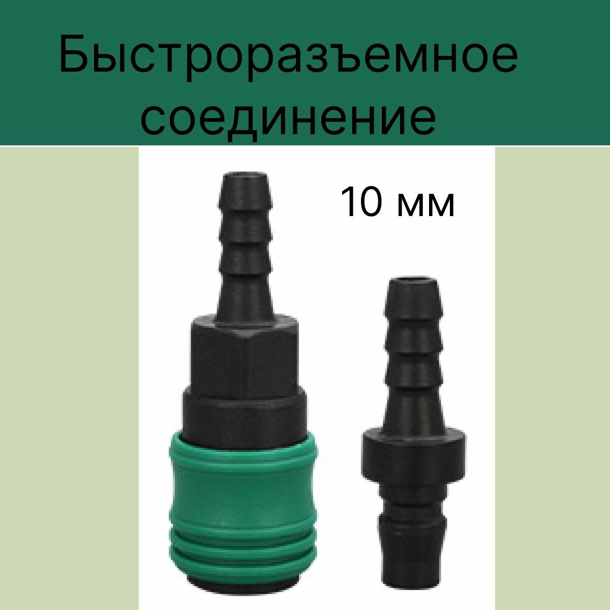 Пневматическое быстросъемное соединение, быстросъем для инструмента БРС мама+ папа / ёлочка под хомут шланг 10 мм — фото 1