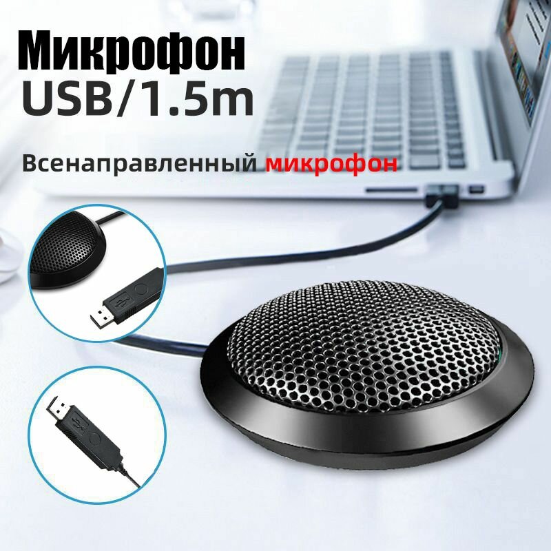 Микрофон для конференций спикерфон для интервью USB/1.5M черный.