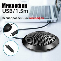 Микрофон для конференций,спикерфон для интервью, USB/1.5M черный.