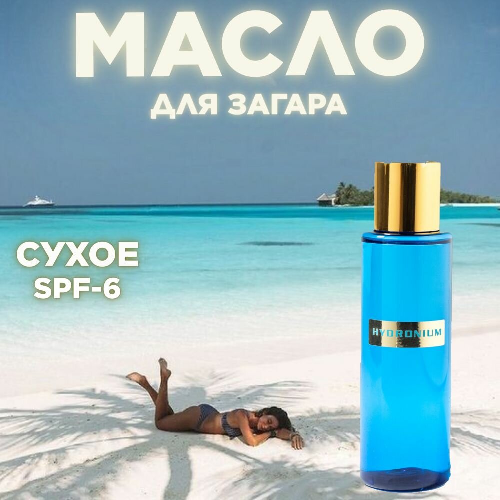 Масло для загара сухое HYDRONIUM SPF-6