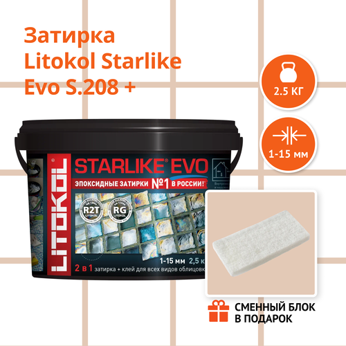 Затирка LITOKOL STARLIKE EVO S.208 SABBIA, 2.5 кг + Сменный блок в подарок