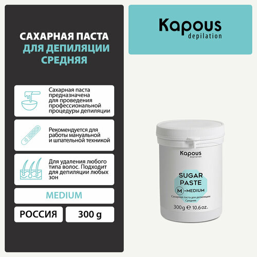 Сахарная паста для депиляции Kapous, средняя, 300 г сахарная паста для депиляции kapous плотная 300 г