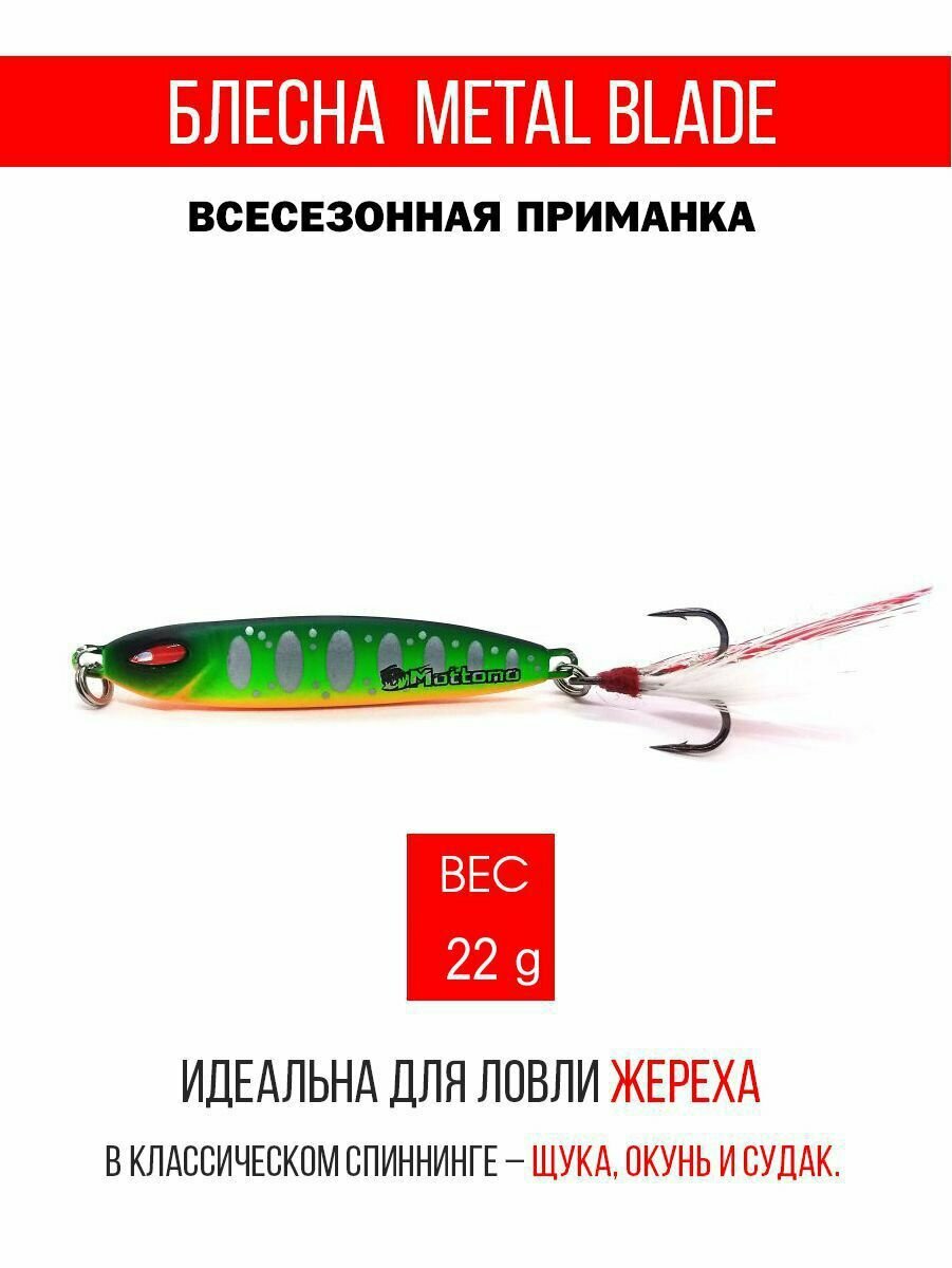 Блесна колеблющаяся для рыбалки Mottomo Metal Blade 22g. Пилькер колебалка на жереха, щуку, окуня, голавля, форель