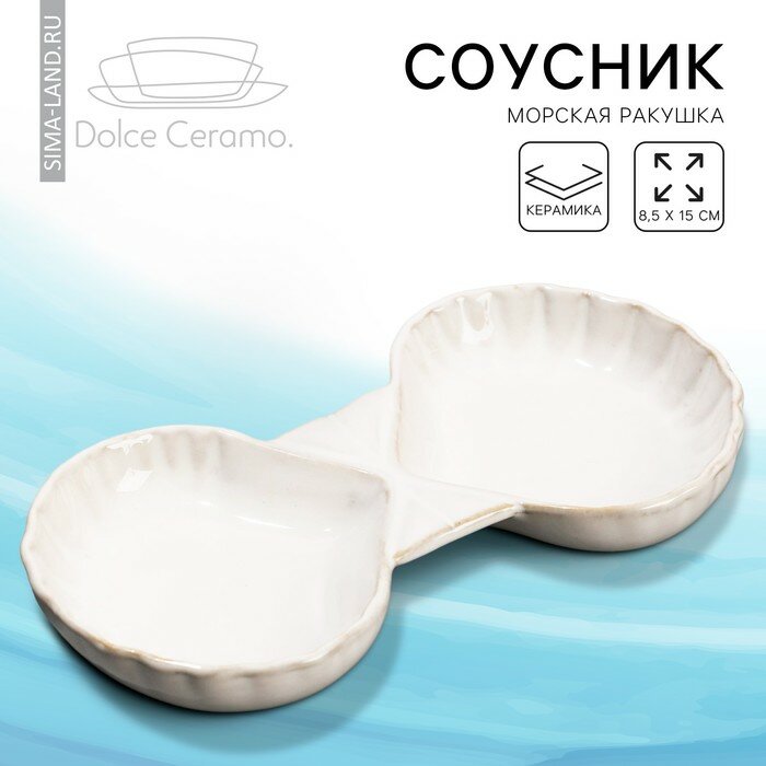 Соусник керамический «Морская ракушка», 8.5 х 15 см, цвет белый