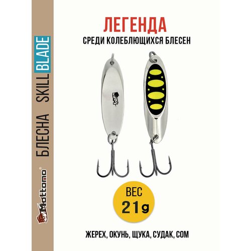 Блесна колеблющаяся для рыбалки Mottomo Skill Blade 21g Silver 23 . Колебалка на жереха, щуку, окуня, голавля, форель
