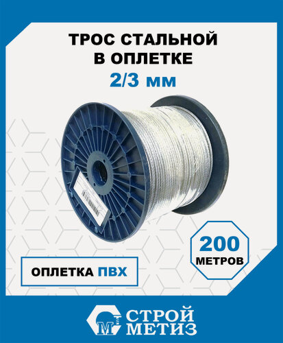 Изображение товара Трос стальной в оплетке ПВХ Стройметиз М2/3 мм (уп. 200 м), катушка