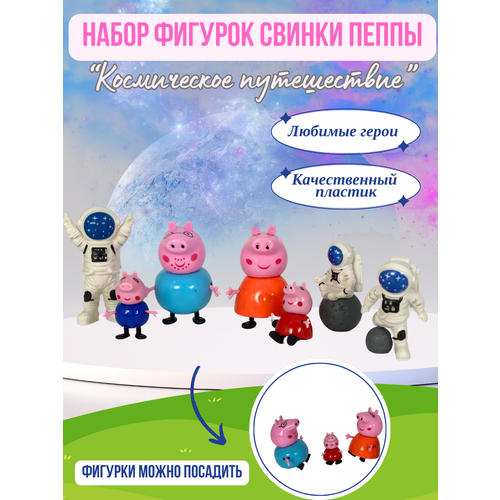 Peppa Pig - Набор фигурок Свинки Пеппы Космическое путешествие, 7 шт. игровые наборы свинка пеппа peppa pig набор игровой школа свинки пеппы