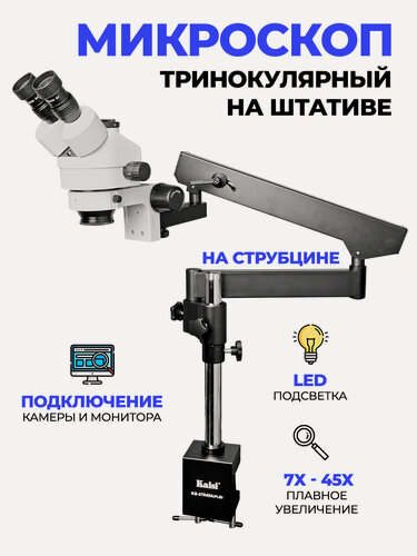 Изображение товара Микроскоп Kaisi 37045A-FLB 7X45X тринокулярный на струбцине с подсветкой