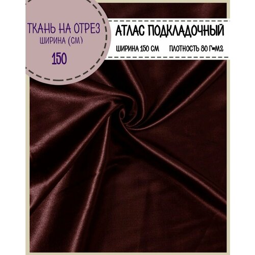 Ткань Атлас сатин, цв. бордовый, пл. 80 г/м2, ш-150 см, на отрез, цена за пог. метр