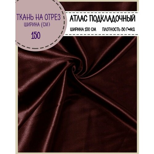 Ткань Атлас сатин, цв. бордовый, пл. 80 г/м2, ш-150 см, на отрез, цена за пог. метр ткань атлас сатин цв красный пл 80 г м2 ш 150 см на отрез цена за пог метр