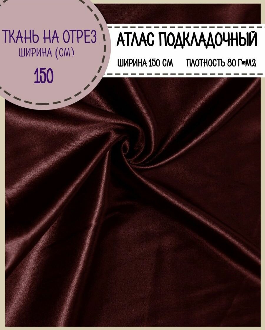 Ткань Атлас сатин, цв. бордовый, пл. 80 г/м2, ш-150 см, на отрез, цена за пог. метр