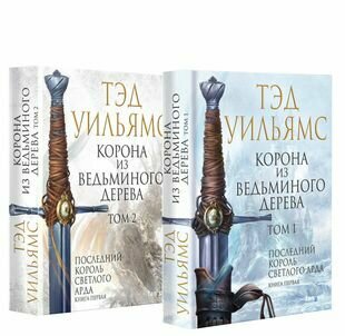 Корона из ведьминого дерева (комплект из двух книг) - фото №8