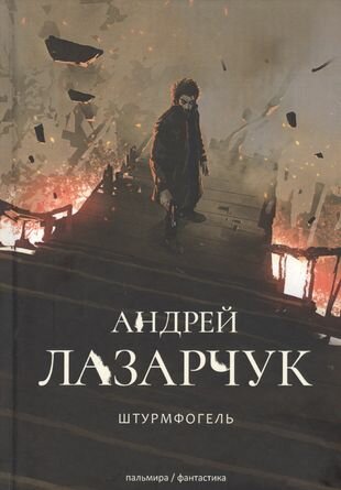 Штурмфогель. Командос верхнего мира: роман