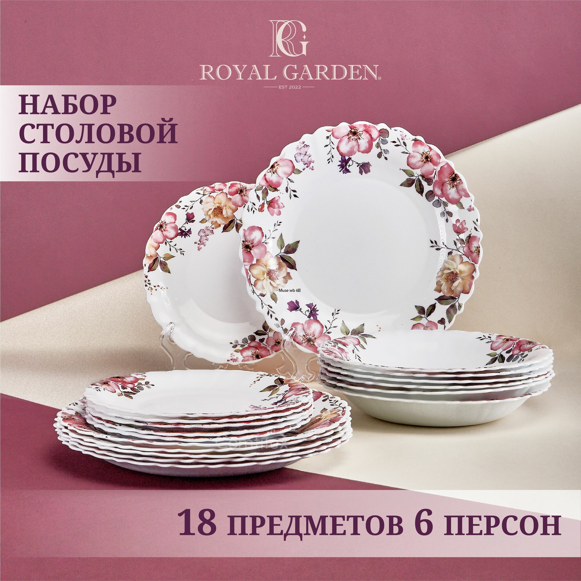 фото Набор посуды столовой Royal Garden Muse на 6 персон, 18 предметов, сервиз (тарелка десертная - 6 шт, тарелка обеденная - 6 шт, суповая тарелка - 6 шт.)