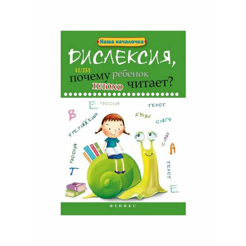 Книжки для обучения и развития воронина т дислексия или почему ребенок плохо читает