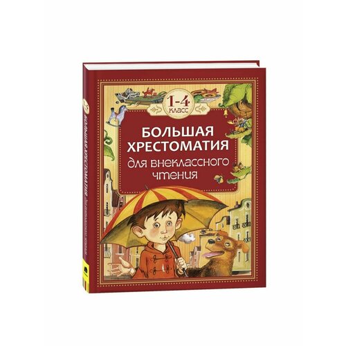 Сказки, стихи, рассказы пушкин а толстой л ушинский к катаев в и др хрестоматия для внеклассного чтения 1 класс