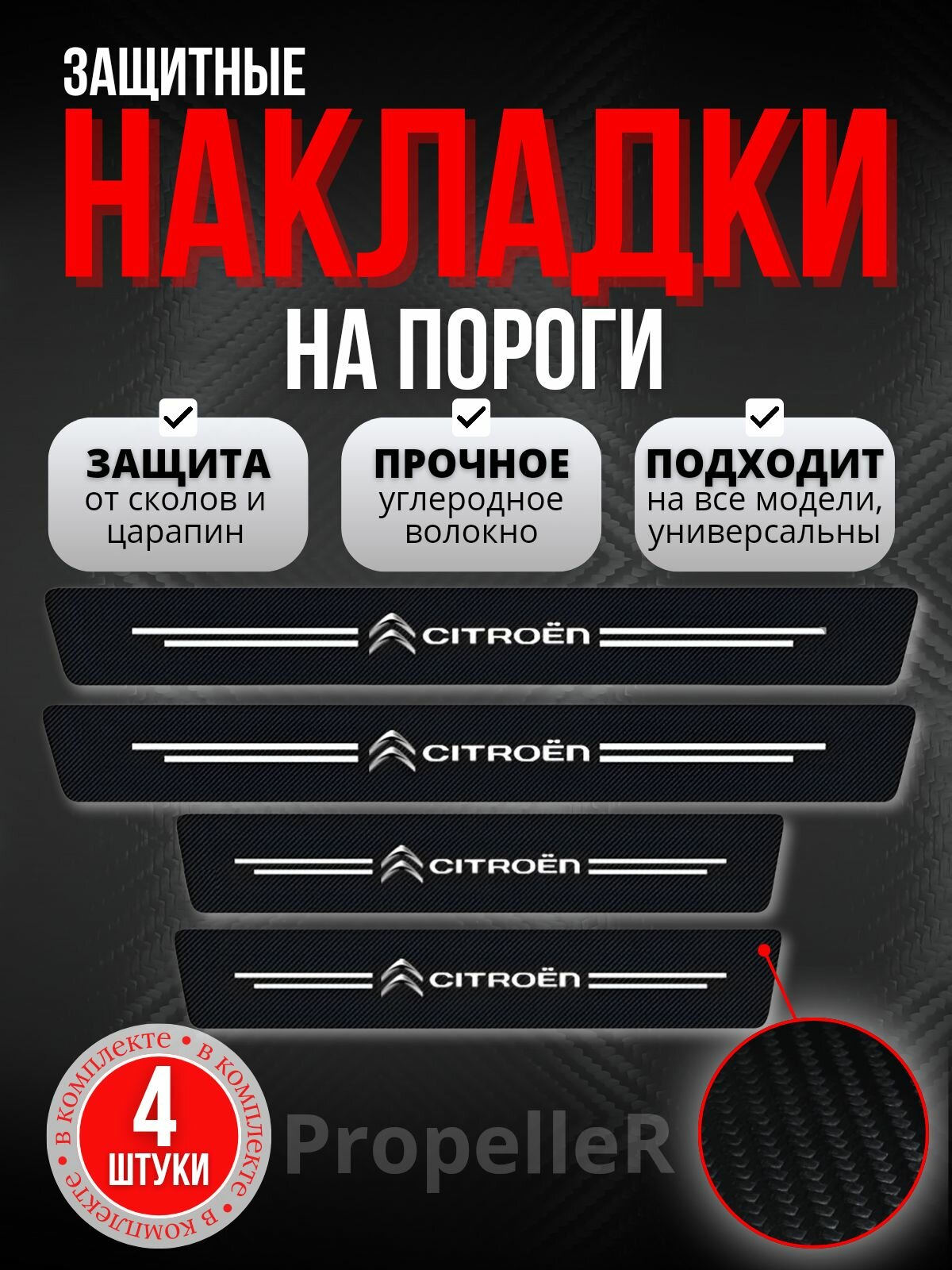 Защитные накладки на пороги автомобиля для Citroen / Ситроен, углеродное волокно, наклейки против царапин, 4 шт.