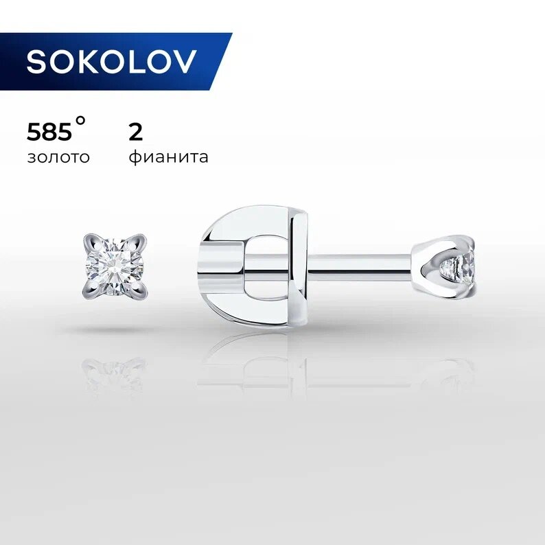 Серьги пусеты SOKOLOV, белое золото, 585 проба, фианит, , белый