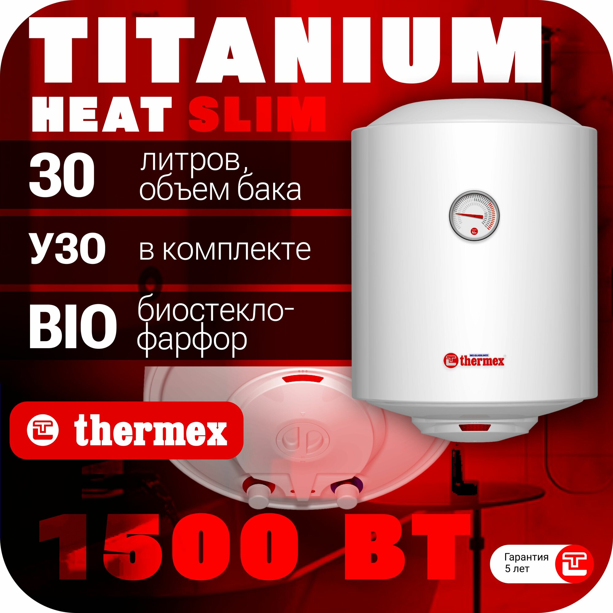 Водонагреватель накопительный THERMEX TitaniumHeat 30 V Slim