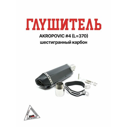 Глушитель AKROPOVIC #4 (L 370) шестигранный карбон