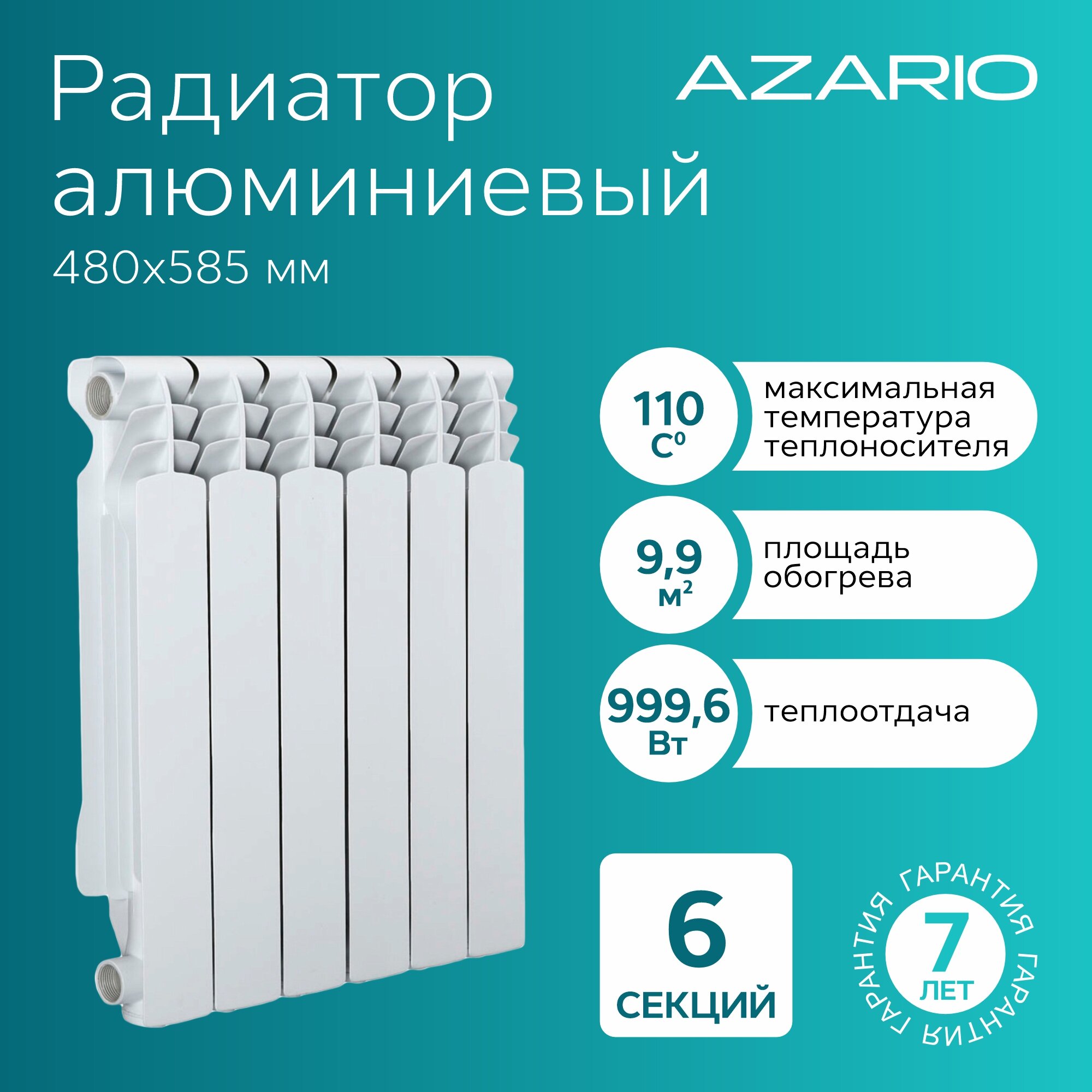 Радиатор алюминиевый AZARIO AL500/100 6 секций белый