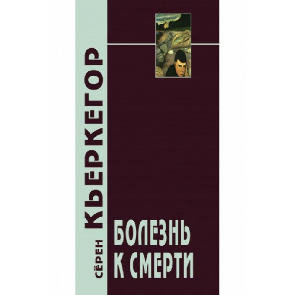 Книга Болезнь к Смерти (Кьеркегор Серен) - фото №5