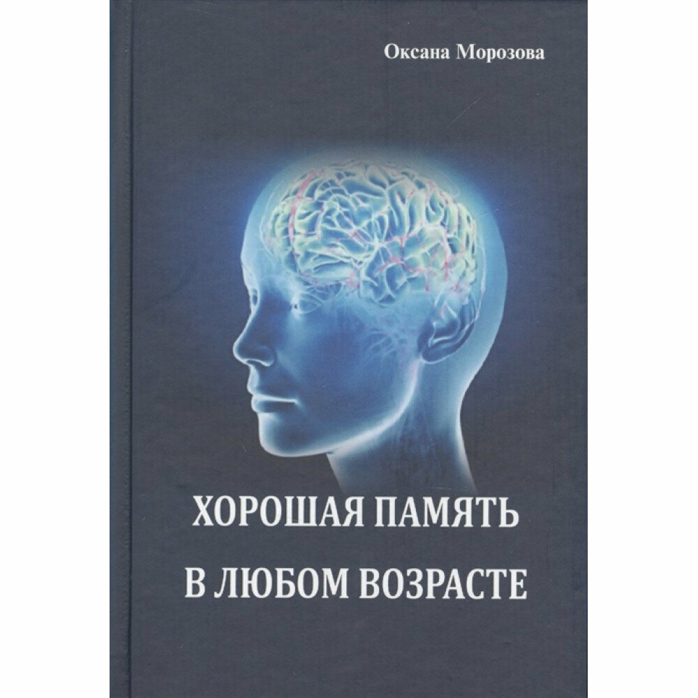 Хорошая память в любом возрасте. Морозова О.