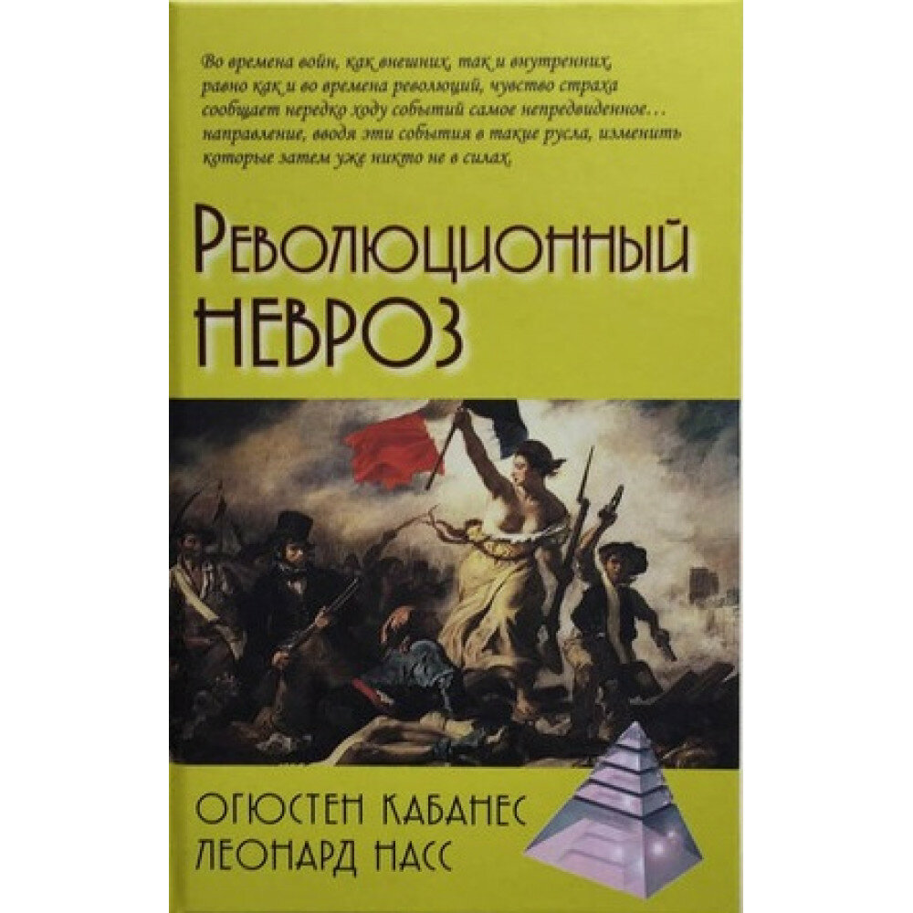 Революционный невроз. Кабанес О, Насс Л.