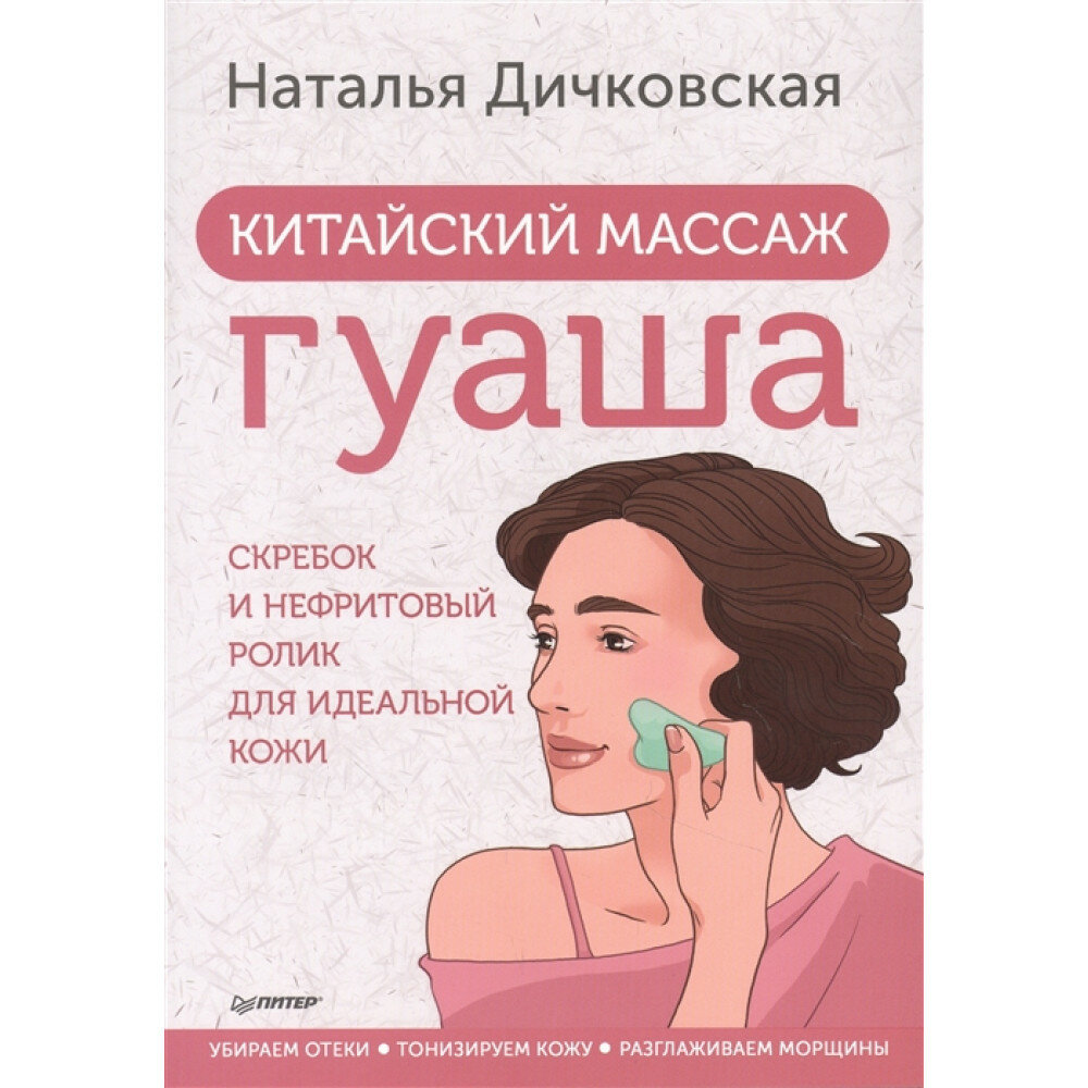 Китайский массаж гуаша. Скребок и нефритовый ролик для идеальной кожи - фото №14