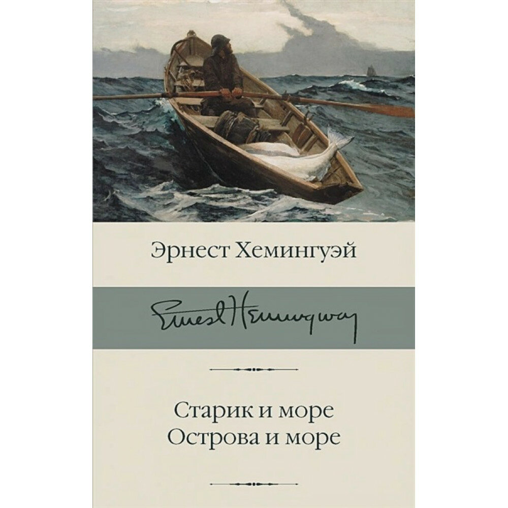 Старик и море. Острова и море. Хемингуэй Э.