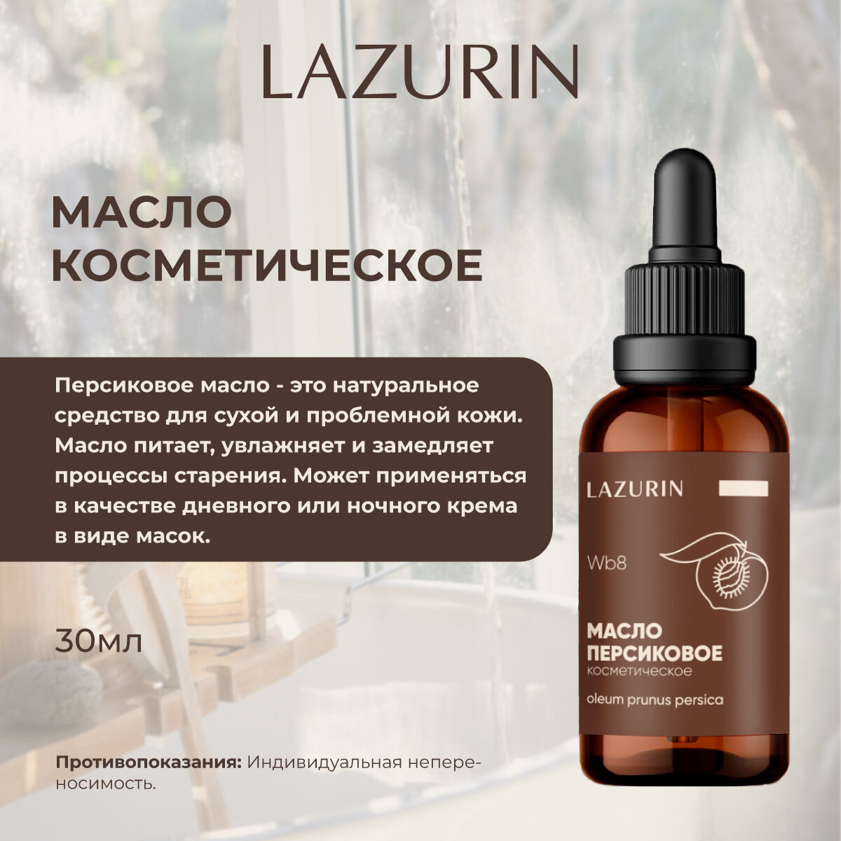 Косметические Масла Масло косметическое LAZURIN персиковое, для лица, тела, рук, ногтей, 30 мл.
