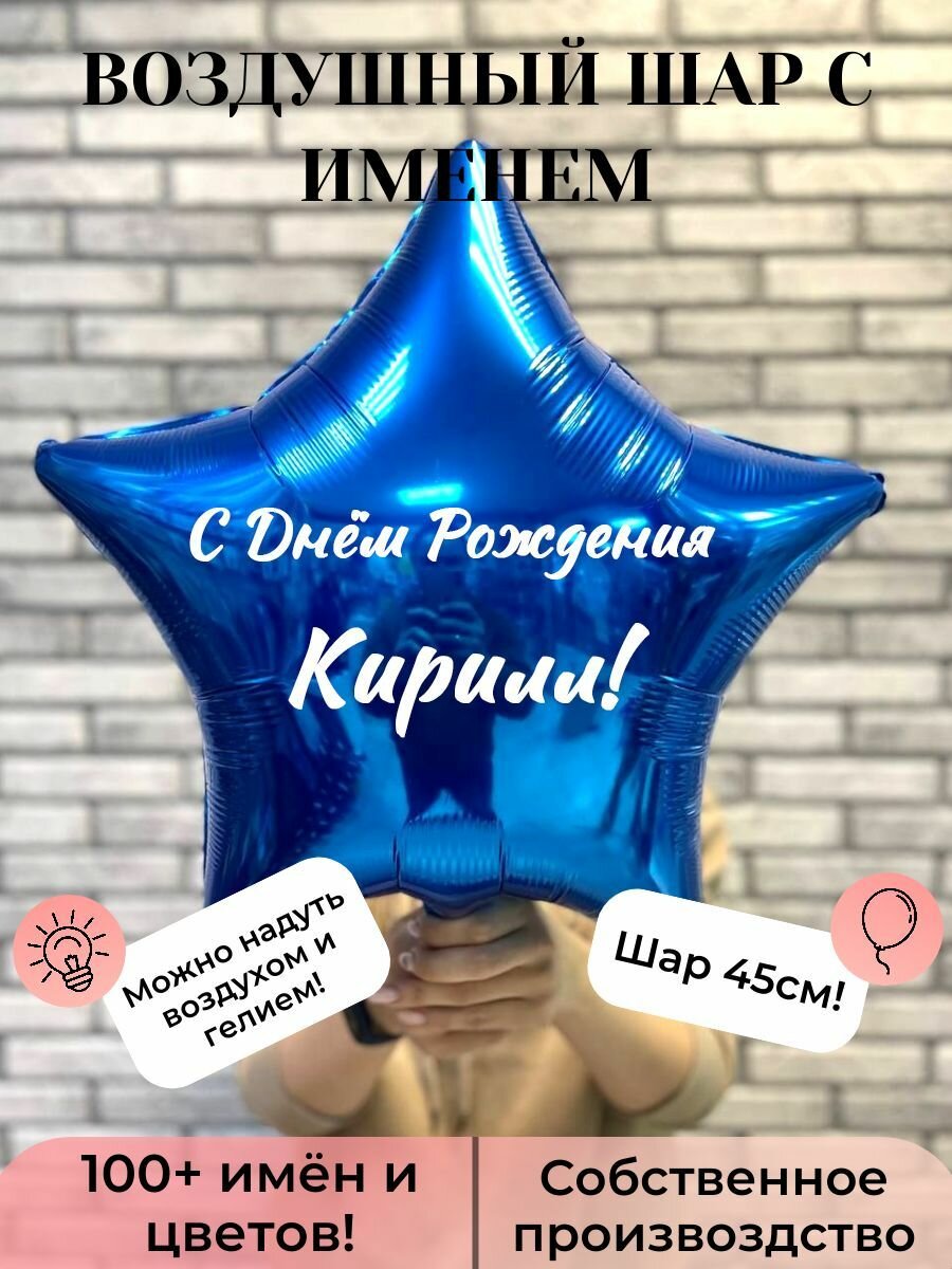Воздушный шар с именем Кирилл