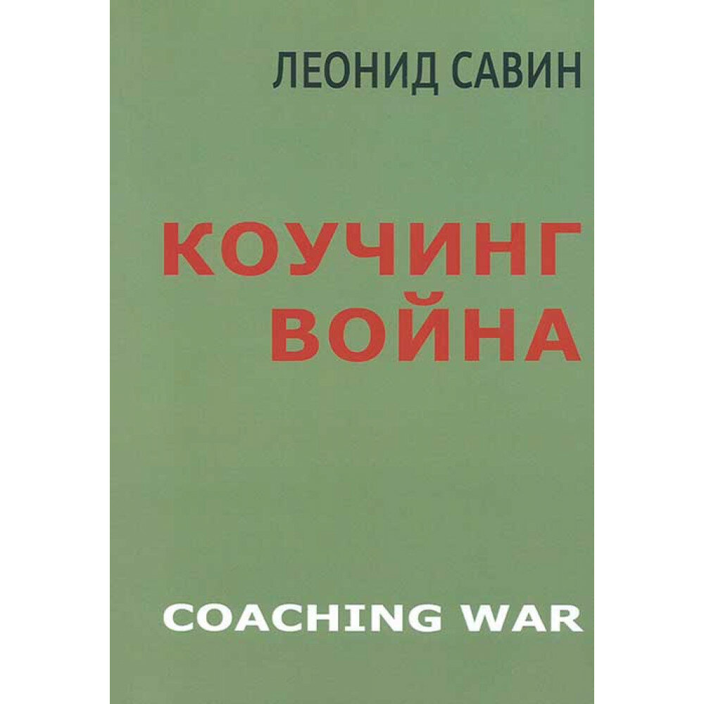 Коучинг война (Савин Леонид Владимирович) - фото №2