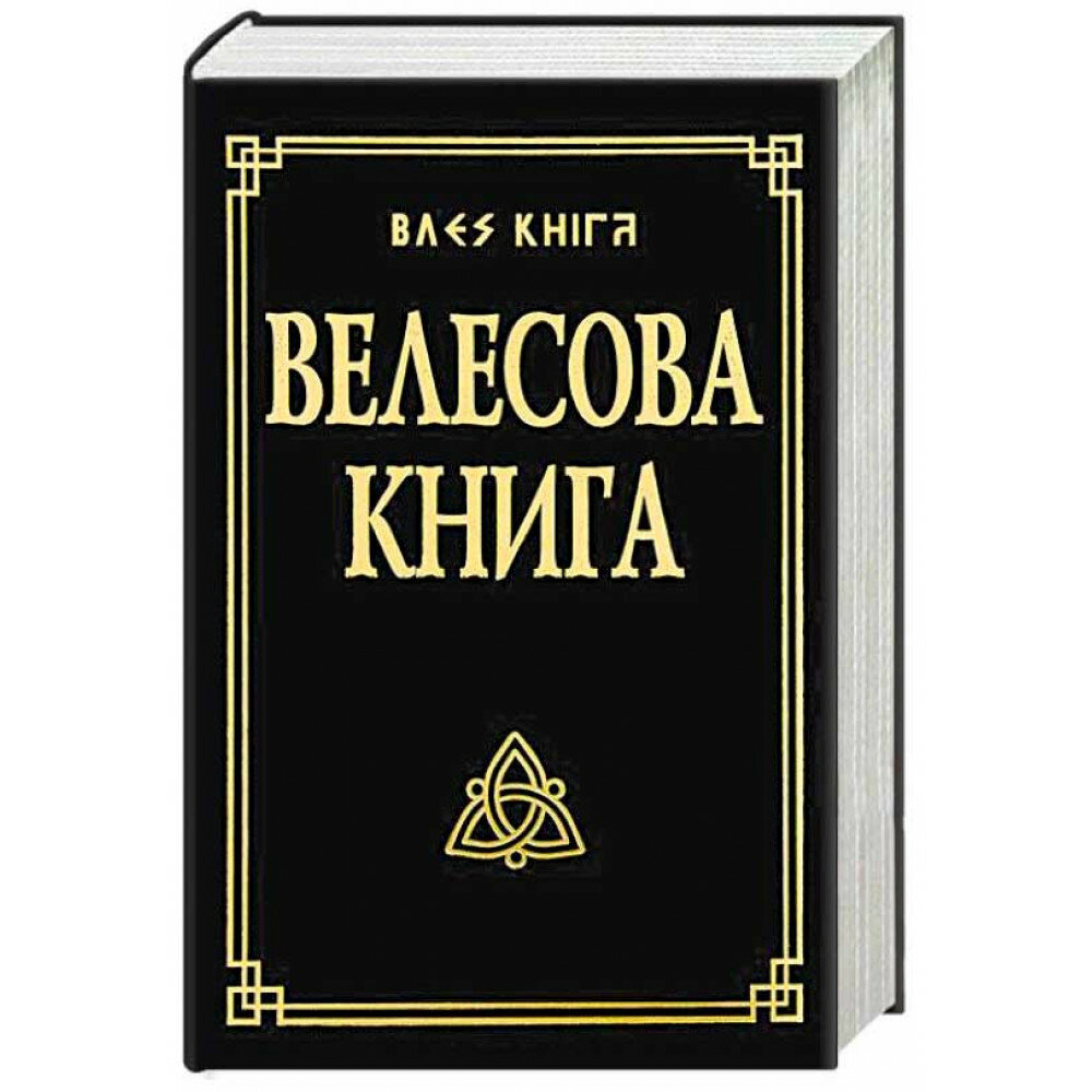 Велесова книга со словарем (Гнатюк Юлия Валерьевна) - фото №4