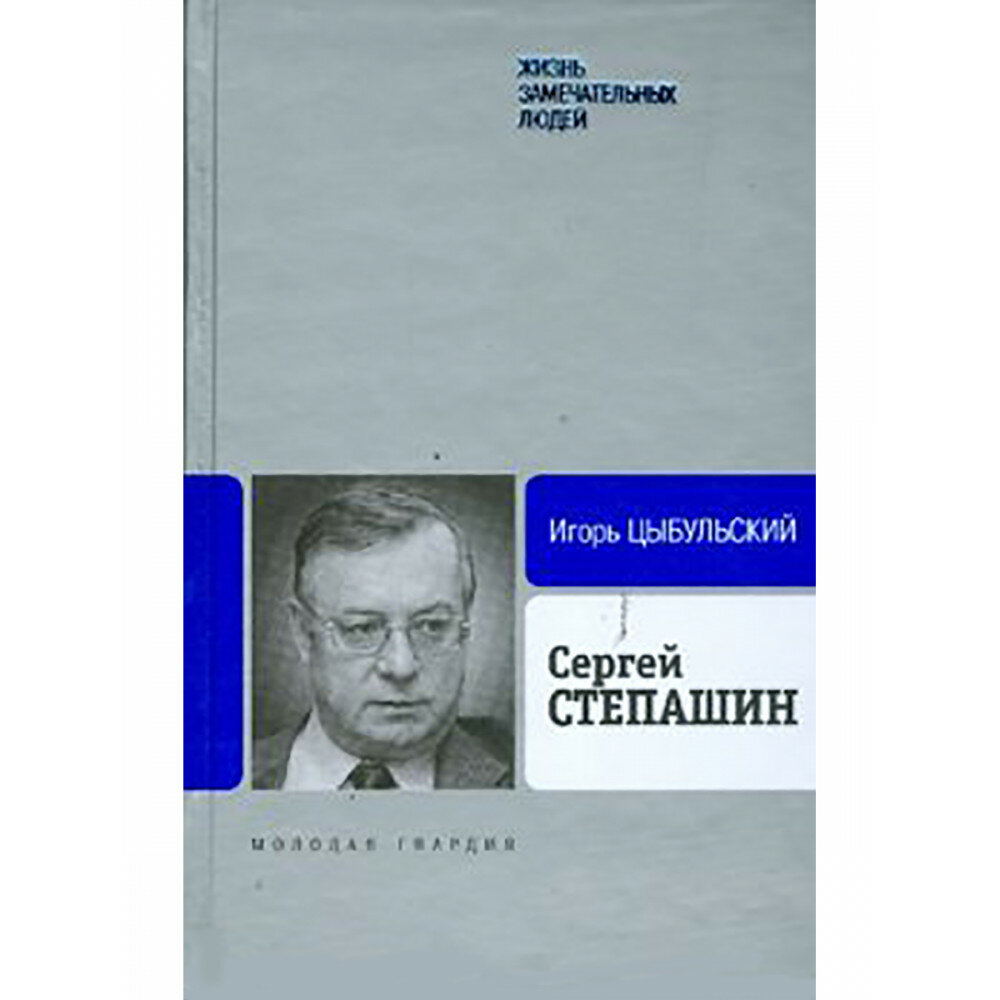 Сергей Степашин (Цыбульский Игорь Иустинович) - фото №5
