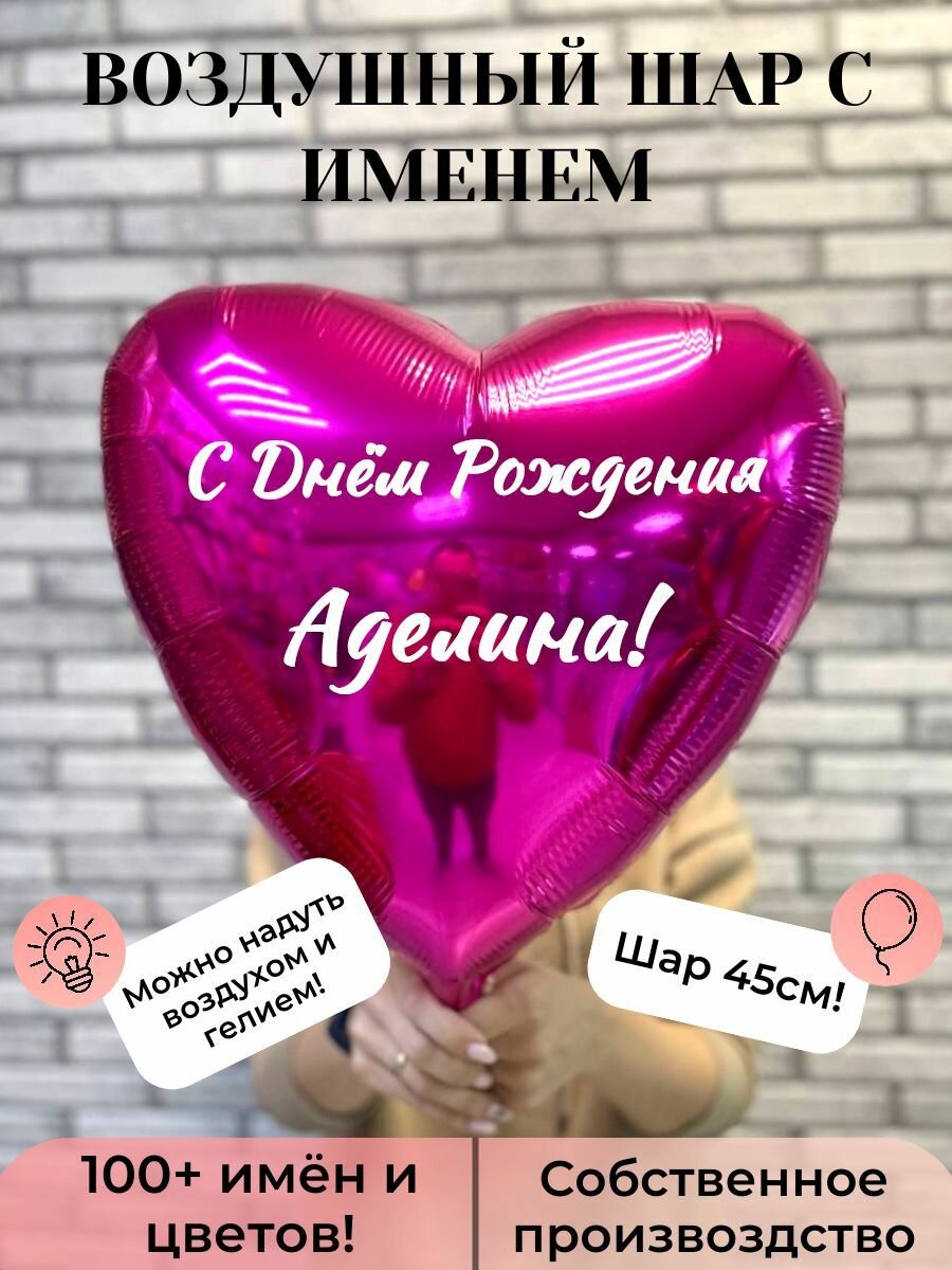 Воздушный шар с именем Аделина