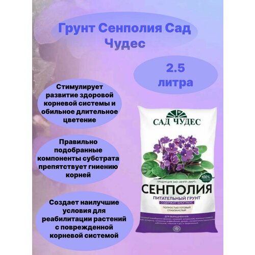 Грунт сенполия САД чудес 2.5 л